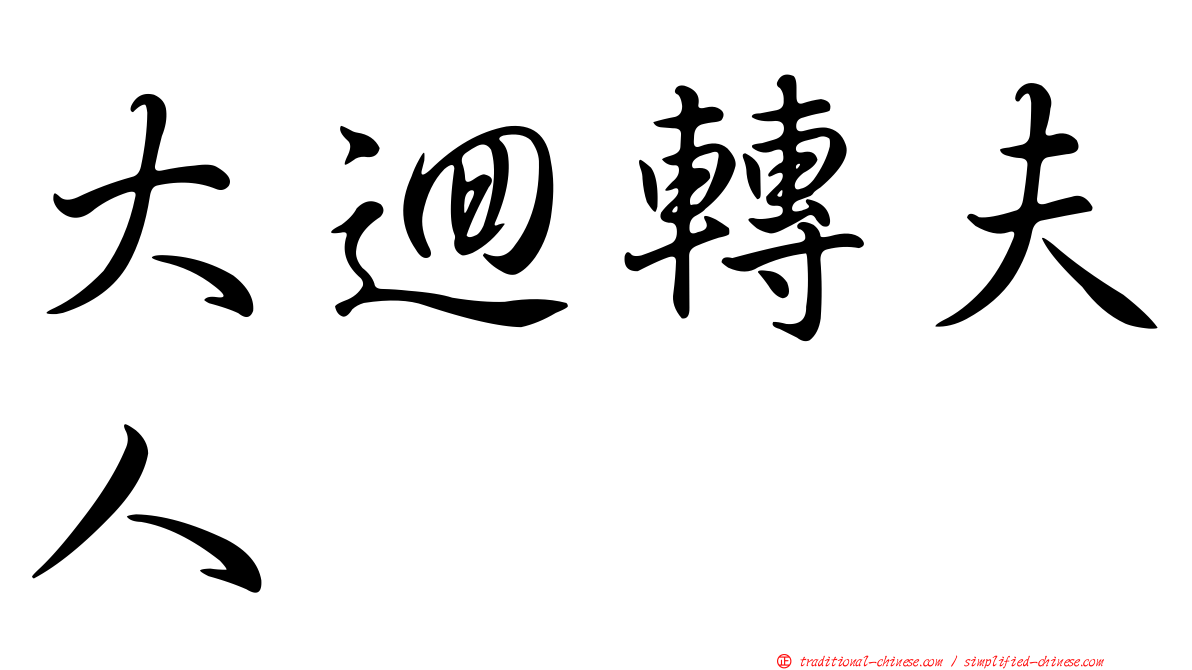 大迴轉夫人　